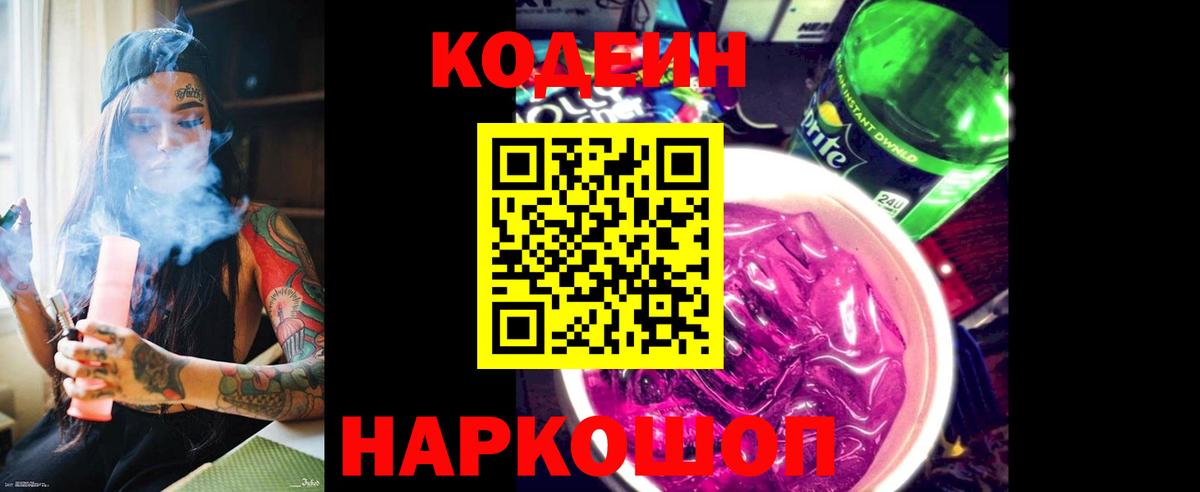 Кодеиновый сироп Lean Purple Drank Магадан